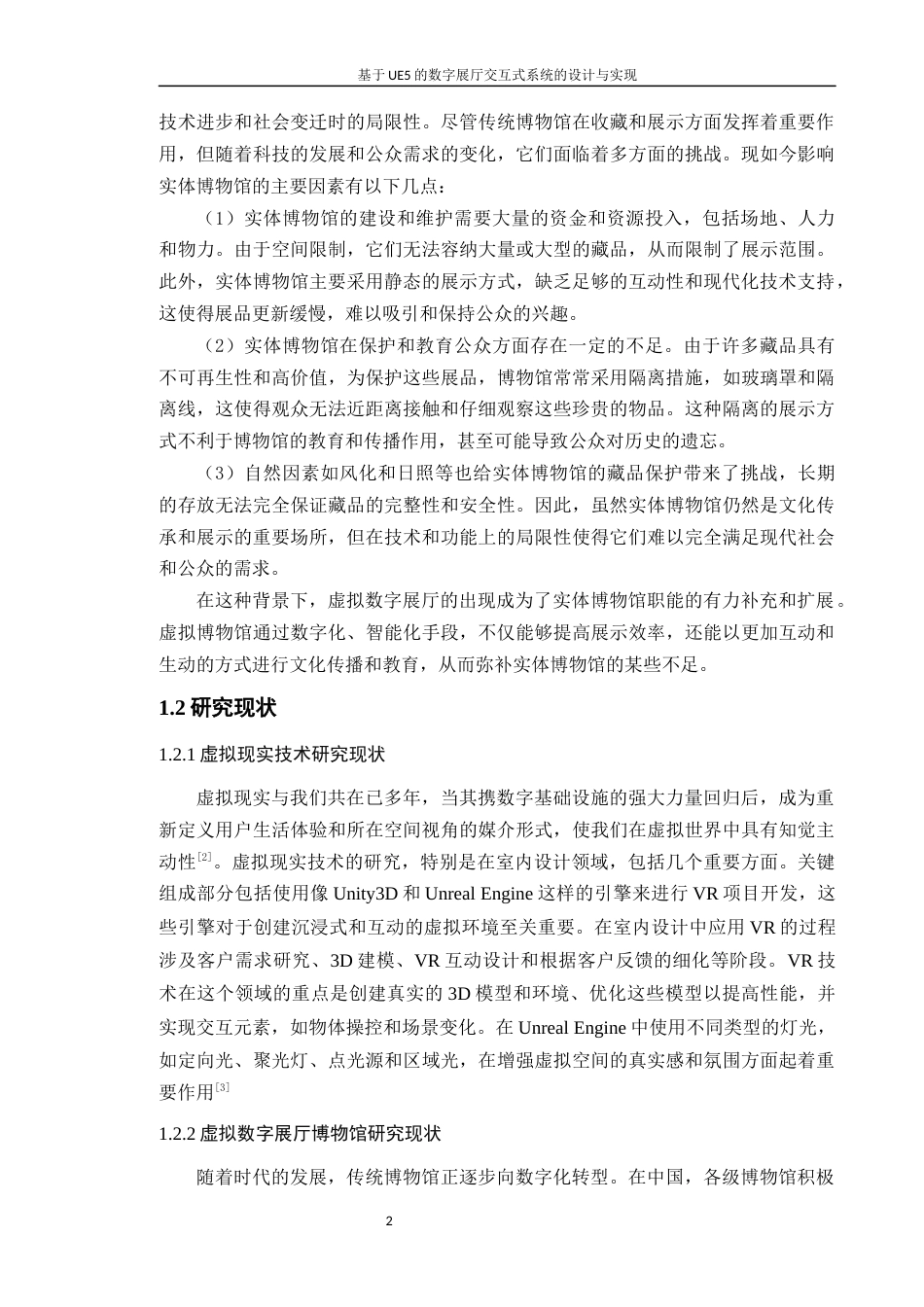 24年WP本科计算机 基于UE5的数字展厅交互式系统的设计与实现4.5(1)定稿-约32755字符.docx_第7页