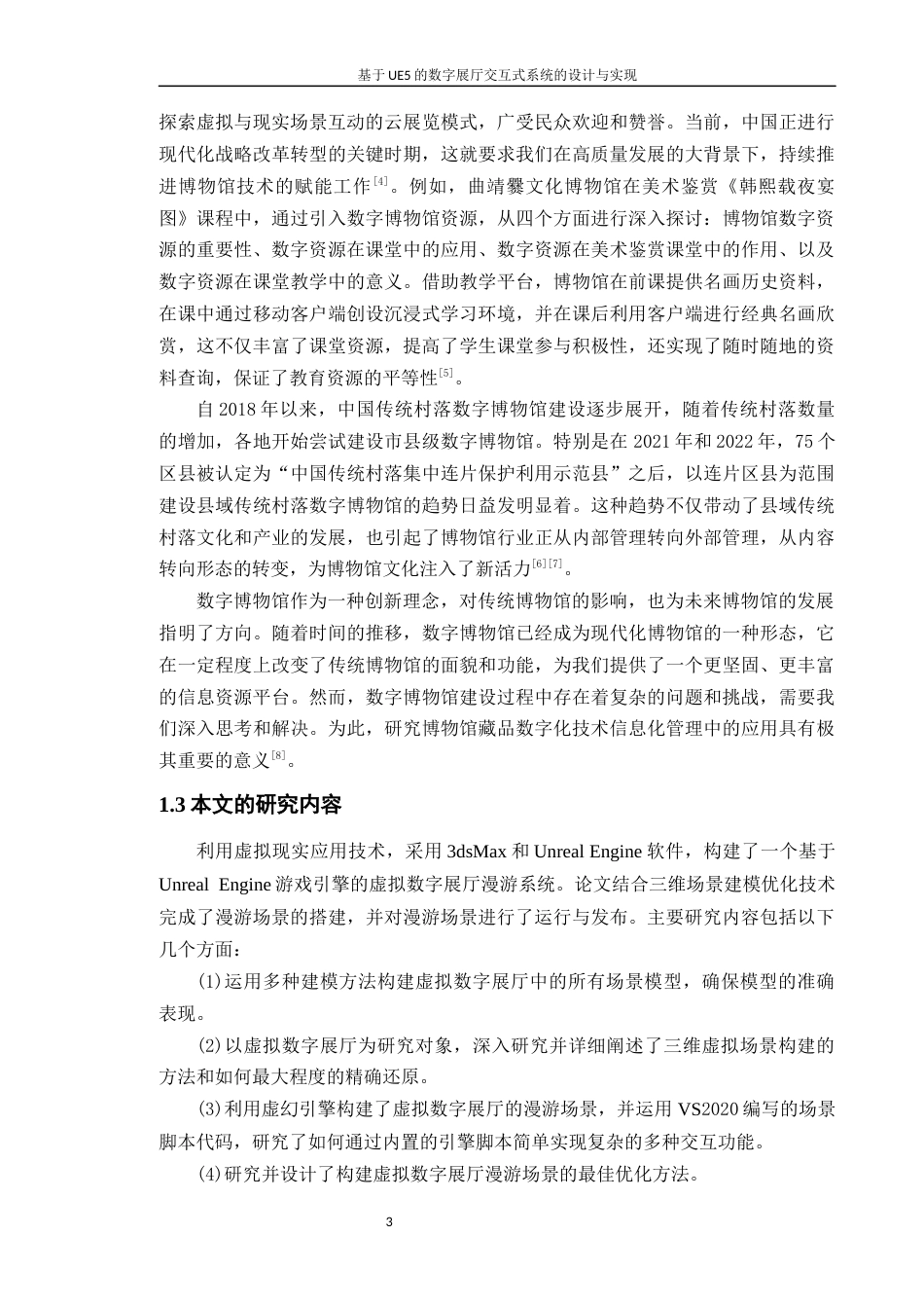 24年WP本科计算机 基于UE5的数字展厅交互式系统的设计与实现4.5(1)定稿-约32755字符.docx_第8页