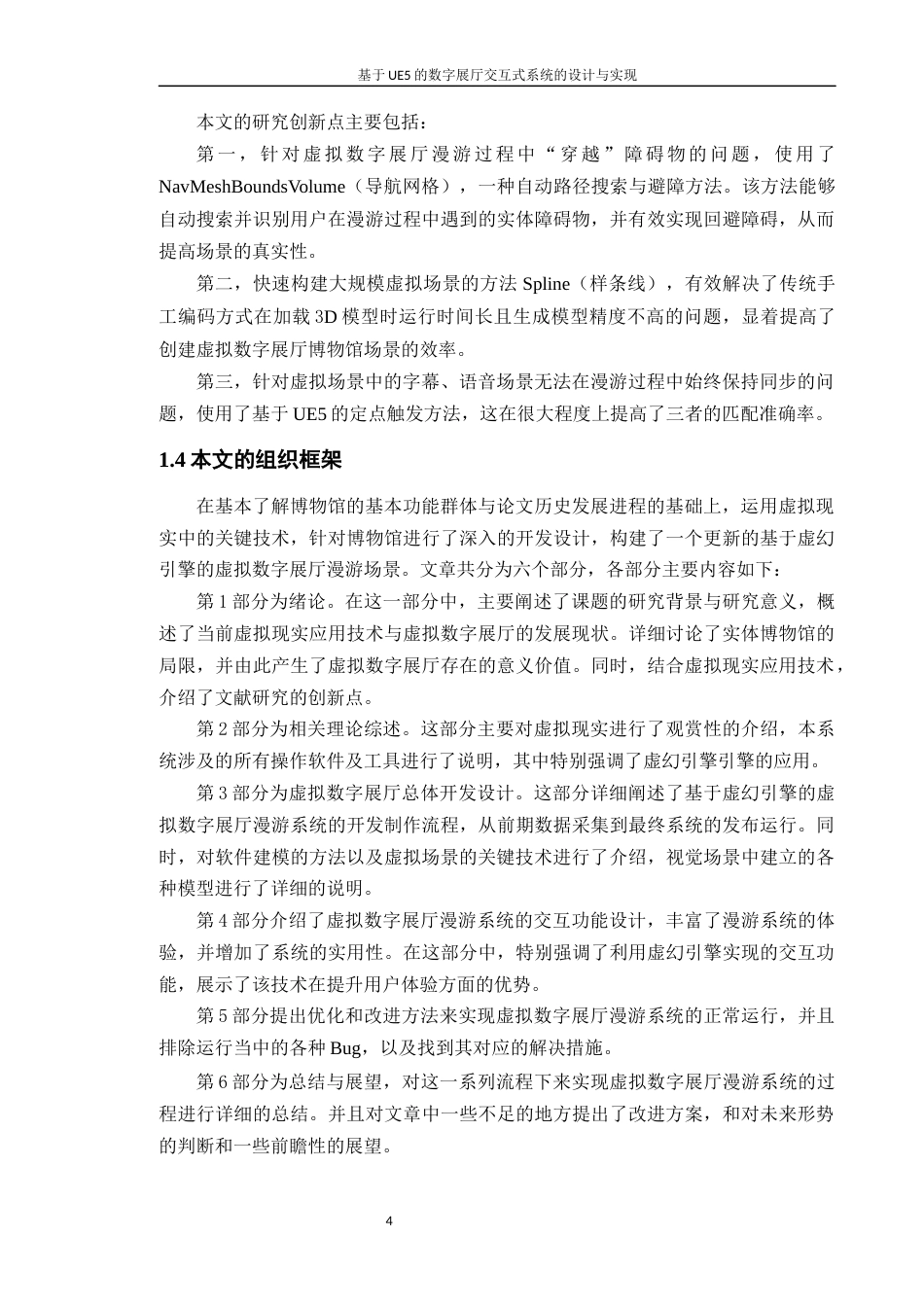 24年WP本科计算机 基于UE5的数字展厅交互式系统的设计与实现4.5(1)定稿-约32755字符.docx_第9页