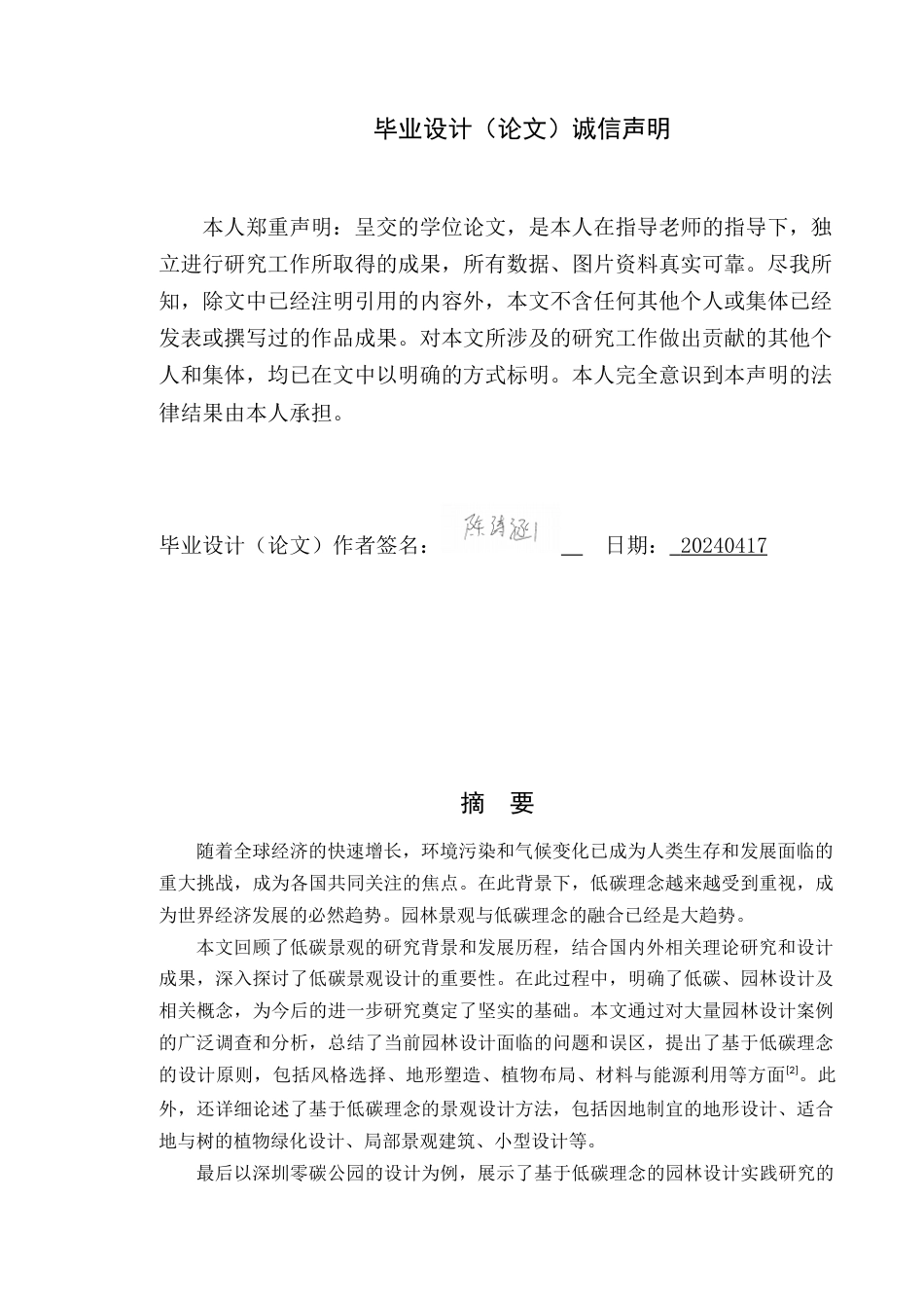 24年WP本科风景园林 基于低碳理念的深圳零碳公园景观规划研究定稿-约19250字符.docx_第1页