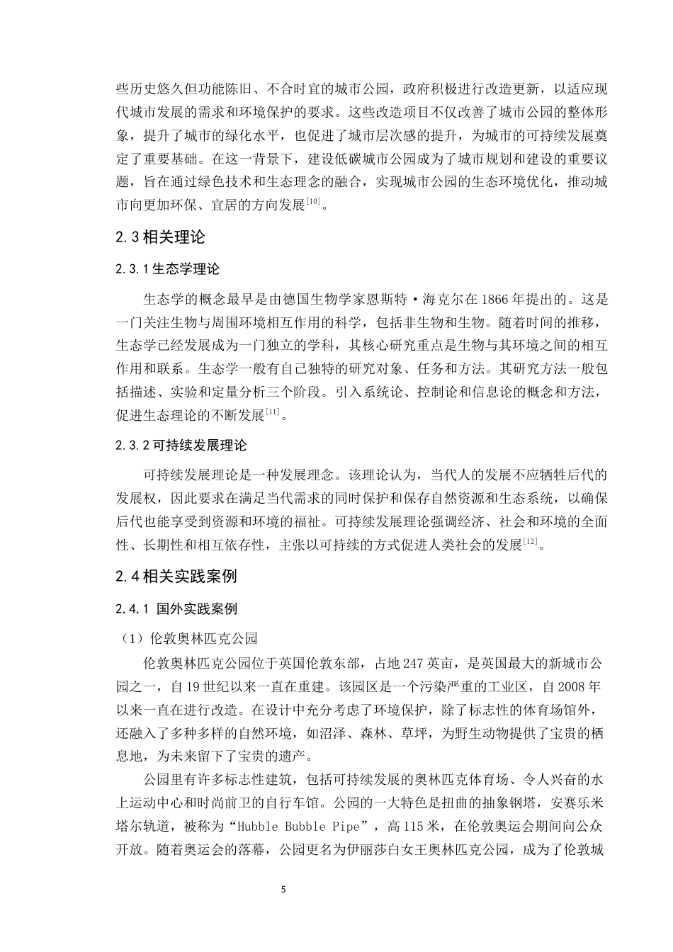 24年WP本科风景园林 基于低碳理念的深圳零碳公园景观规划研究定稿-约19250字符.docx_第10页