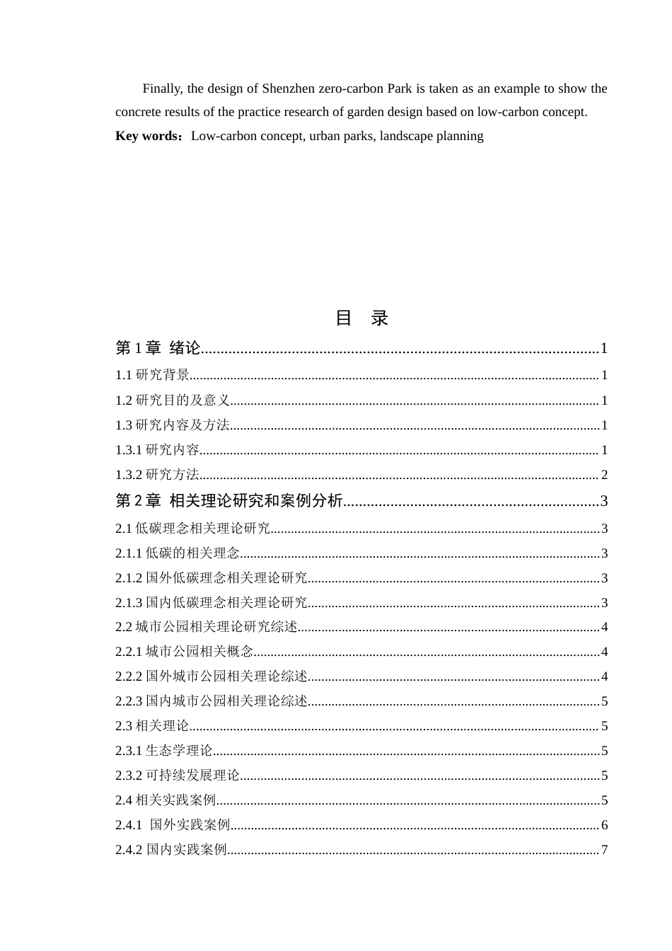 24年WP本科风景园林 基于低碳理念的深圳零碳公园景观规划研究定稿-约19250字符.docx_第3页