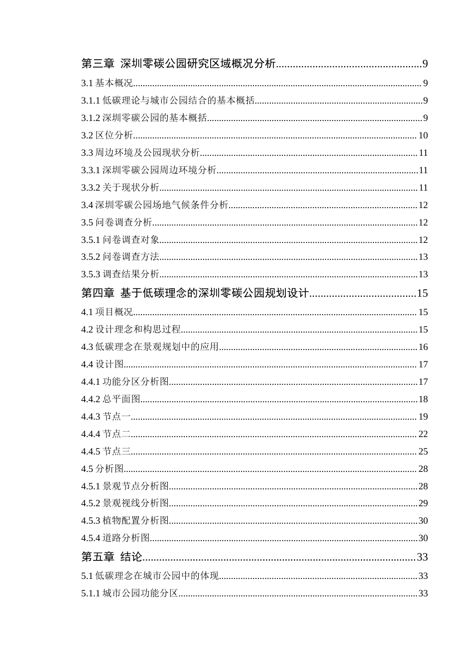 24年WP本科风景园林 基于低碳理念的深圳零碳公园景观规划研究定稿-约19250字符.docx_第4页