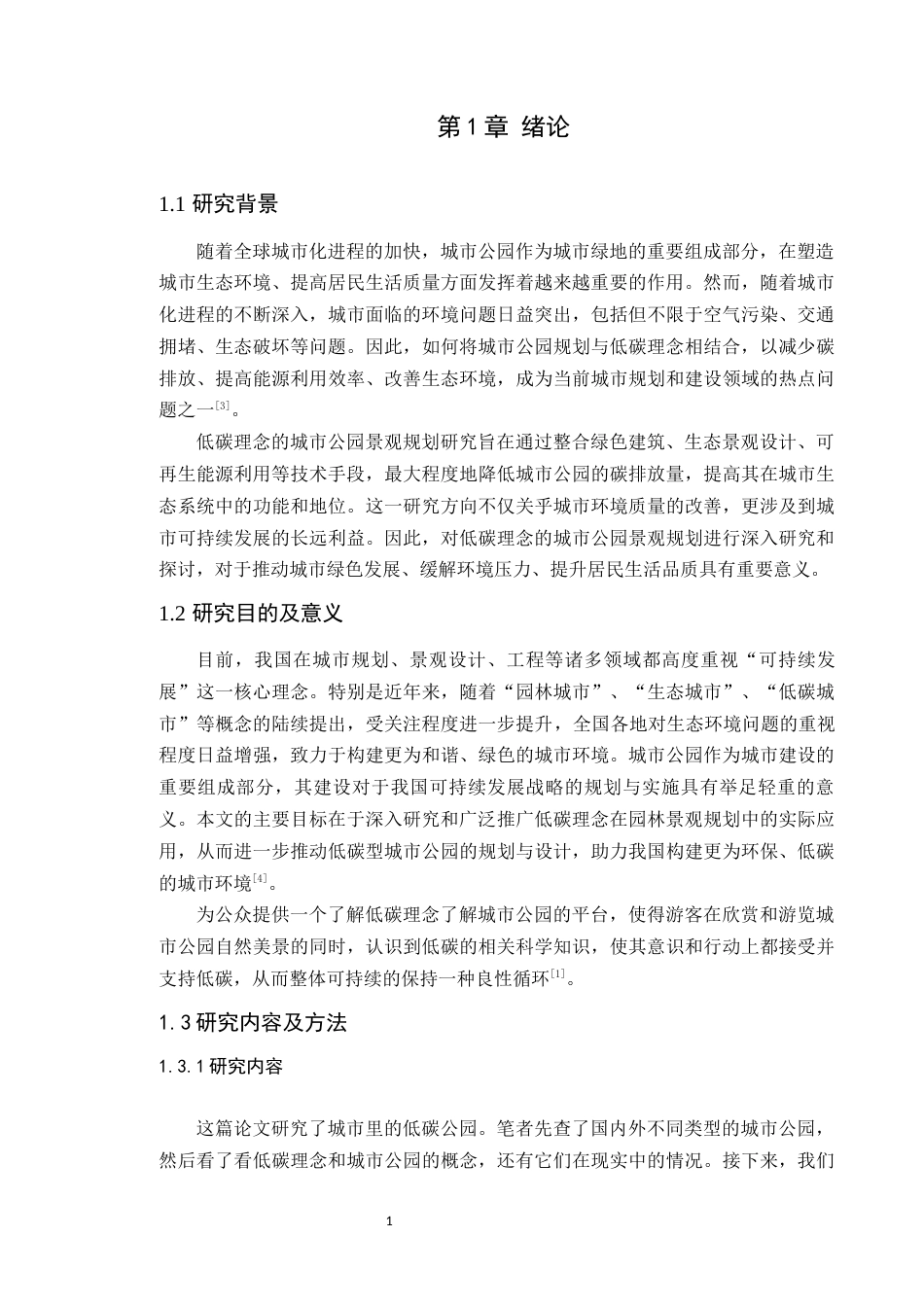 24年WP本科风景园林 基于低碳理念的深圳零碳公园景观规划研究定稿-约19250字符.docx_第6页