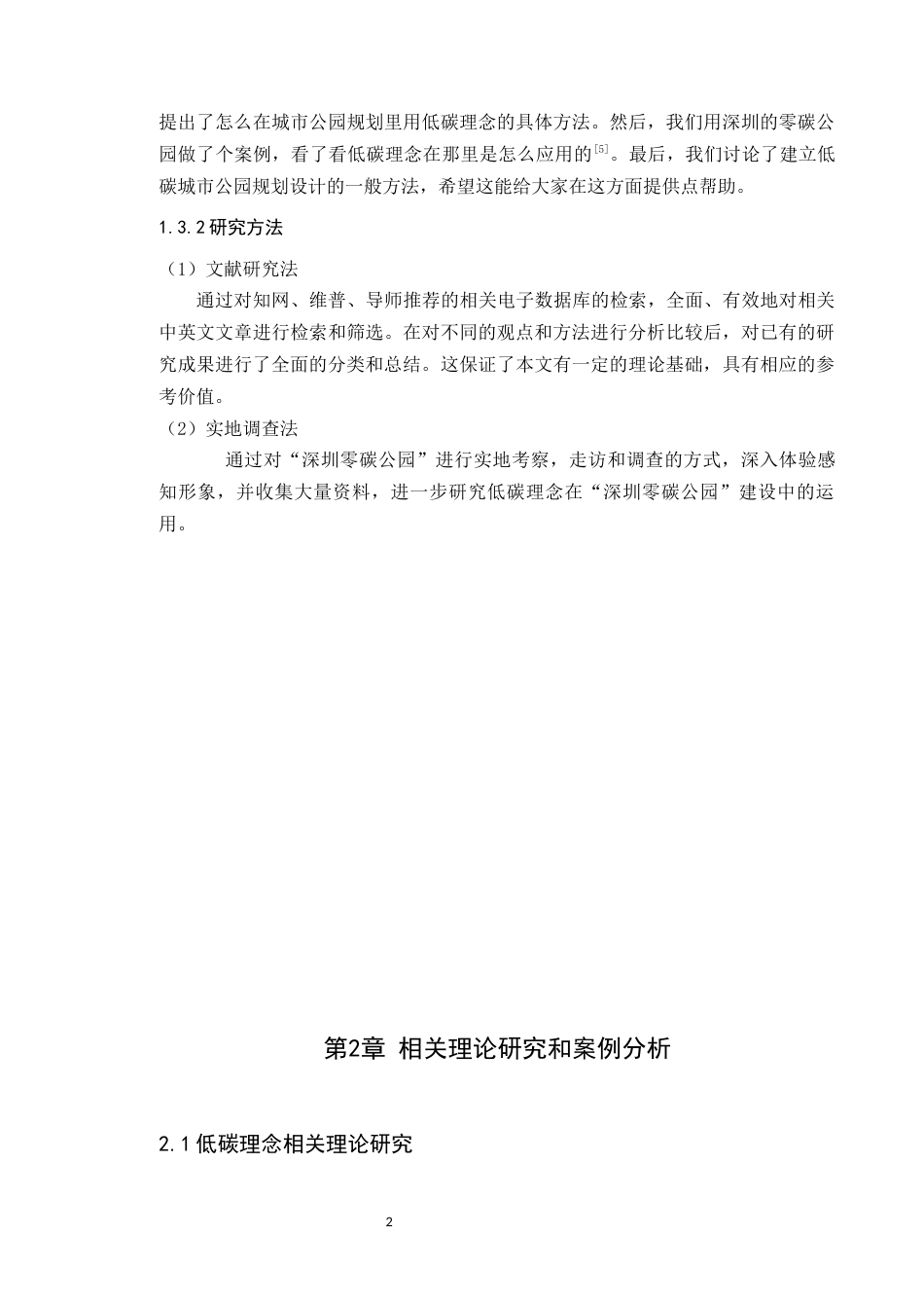 24年WP本科风景园林 基于低碳理念的深圳零碳公园景观规划研究定稿-约19250字符.docx_第7页