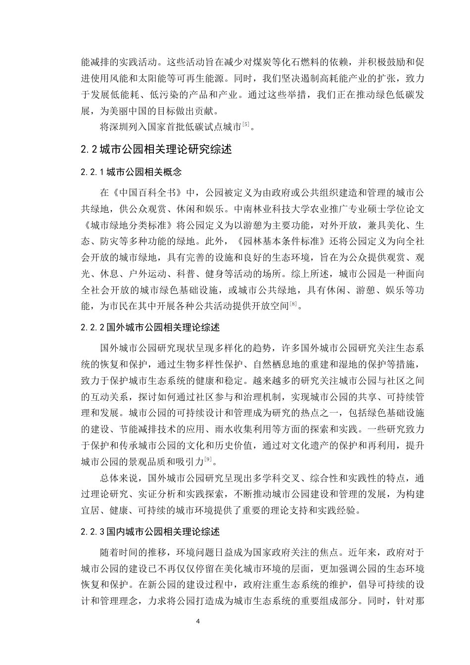 24年WP本科风景园林 基于低碳理念的深圳零碳公园景观规划研究定稿-约19250字符.docx_第9页