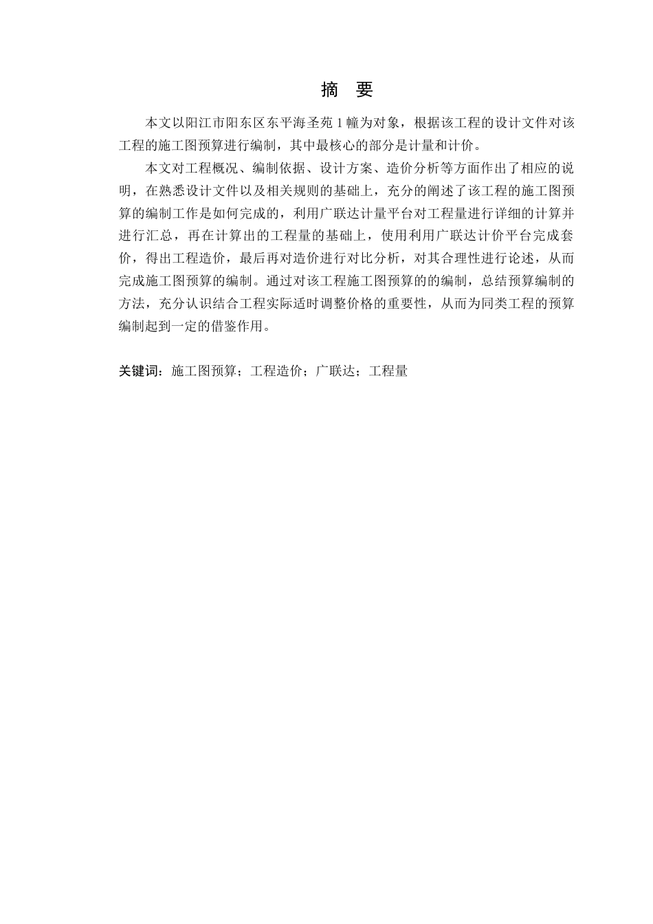 24年WP本科工程造价 阳江市阳东区东平海圣苑1幢施工图预算定稿-约14725字符.docx_第2页