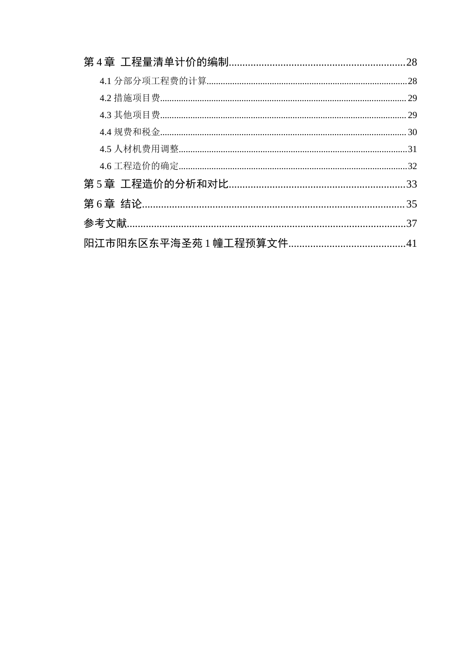 24年WP本科工程造价 阳江市阳东区东平海圣苑1幢施工图预算定稿-约14725字符.docx_第5页