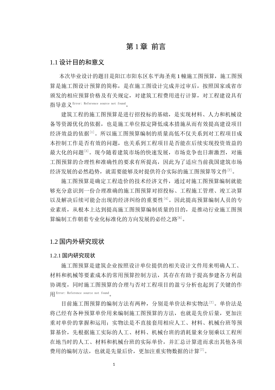 24年WP本科工程造价 阳江市阳东区东平海圣苑1幢施工图预算定稿-约14725字符.docx_第6页