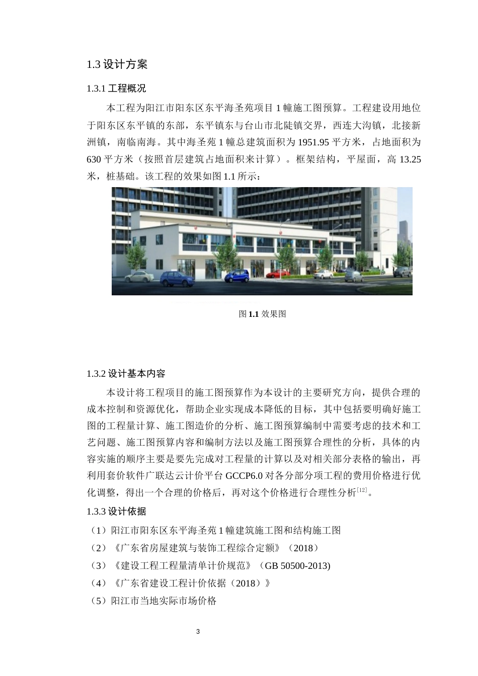 24年WP本科工程造价 阳江市阳东区东平海圣苑1幢施工图预算定稿-约14725字符.docx_第8页