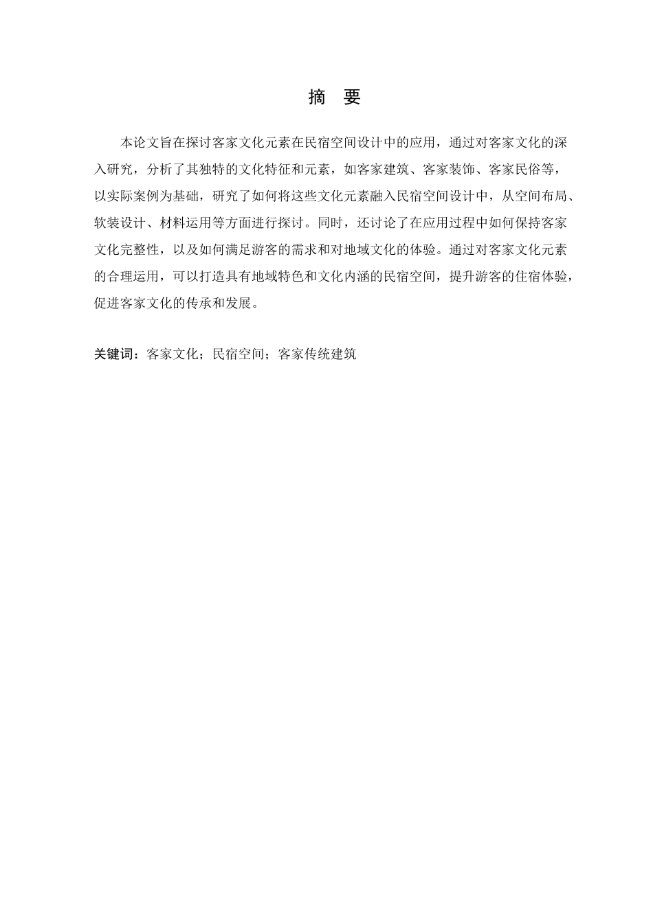 24年WP专升本环境设计 客家文化元素在民宿空间中的设计应用定稿-约14746字符.docx_第2页