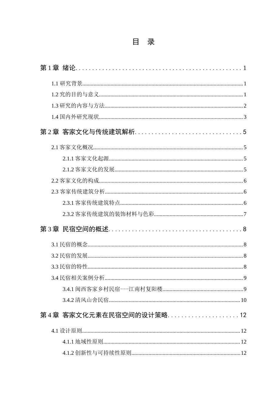 24年WP专升本环境设计 客家文化元素在民宿空间中的设计应用定稿-约14746字符.docx_第4页