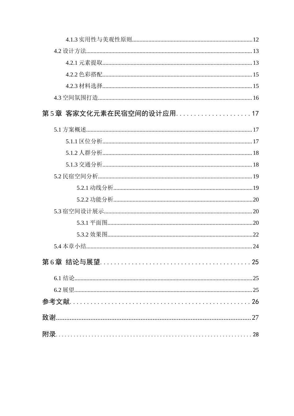 24年WP专升本环境设计 客家文化元素在民宿空间中的设计应用定稿-约14746字符.docx_第5页
