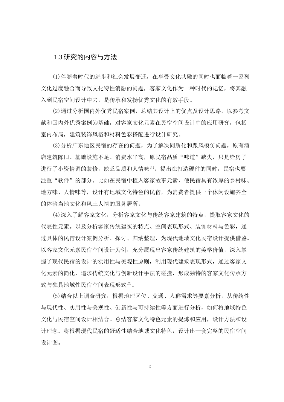 24年WP专升本环境设计 客家文化元素在民宿空间中的设计应用定稿-约14746字符.docx_第7页