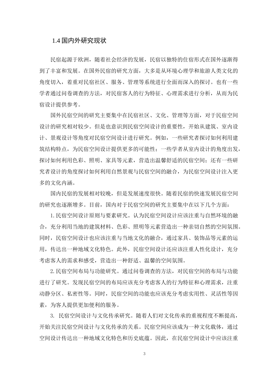 24年WP专升本环境设计 客家文化元素在民宿空间中的设计应用定稿-约14746字符.docx_第8页