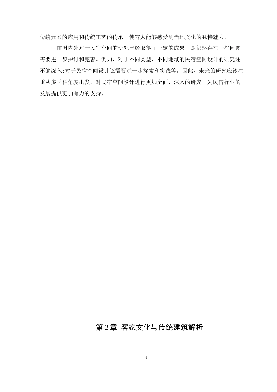 24年WP专升本环境设计 客家文化元素在民宿空间中的设计应用定稿-约14746字符.docx_第9页