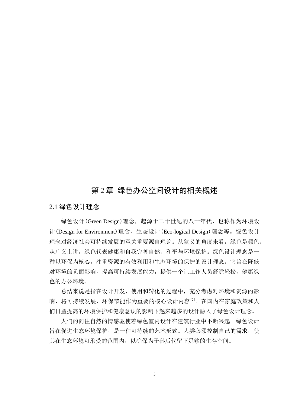 24年WP专升本环境设计 绿色设计理念在办公空间中的应用与探究定稿-约15950字符.docx_第10页