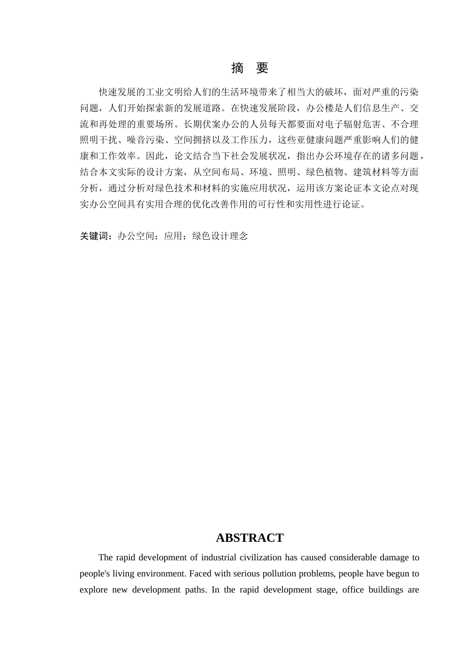 24年WP专升本环境设计 绿色设计理念在办公空间中的应用与探究定稿-约15950字符.docx_第2页