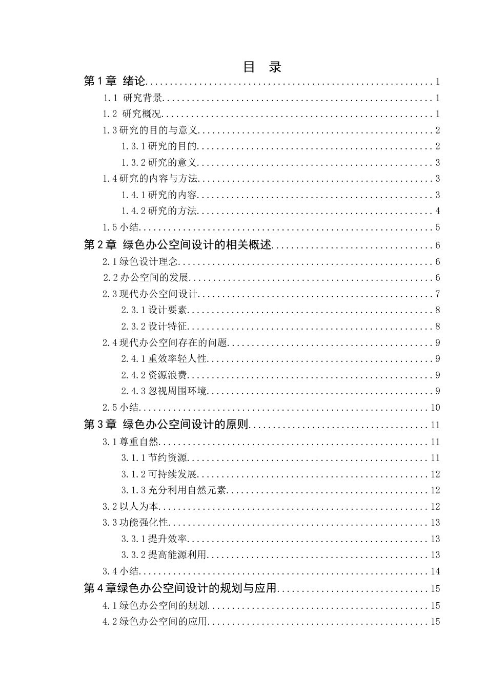 24年WP专升本环境设计 绿色设计理念在办公空间中的应用与探究定稿-约15950字符.docx_第4页