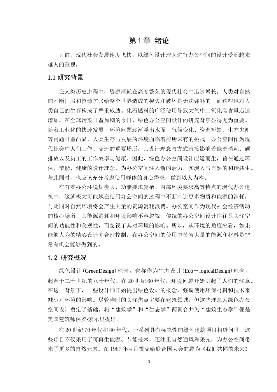 24年WP专升本环境设计 绿色设计理念在办公空间中的应用与探究定稿-约15950字符.docx_第6页