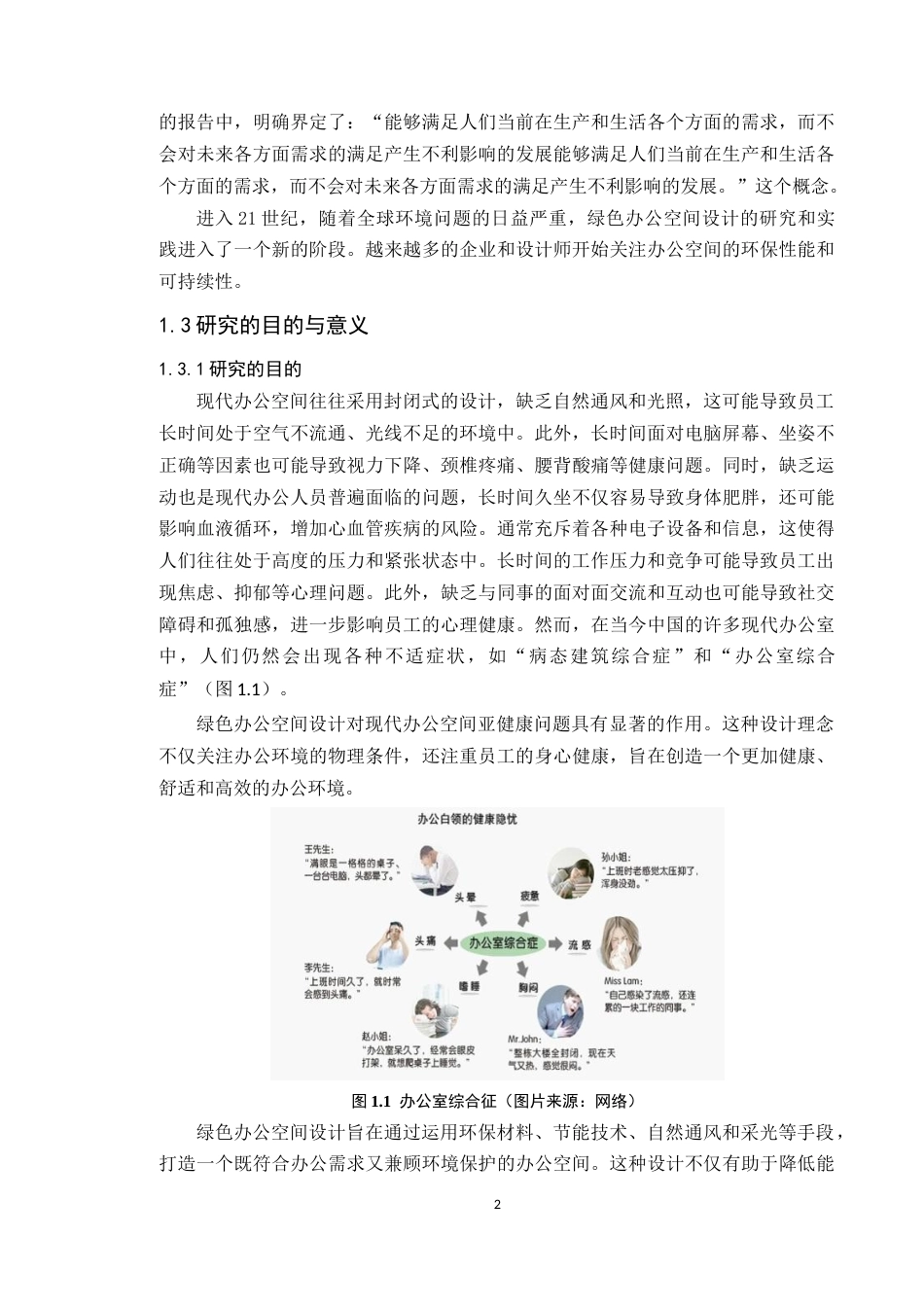 24年WP专升本环境设计 绿色设计理念在办公空间中的应用与探究定稿-约15950字符.docx_第7页