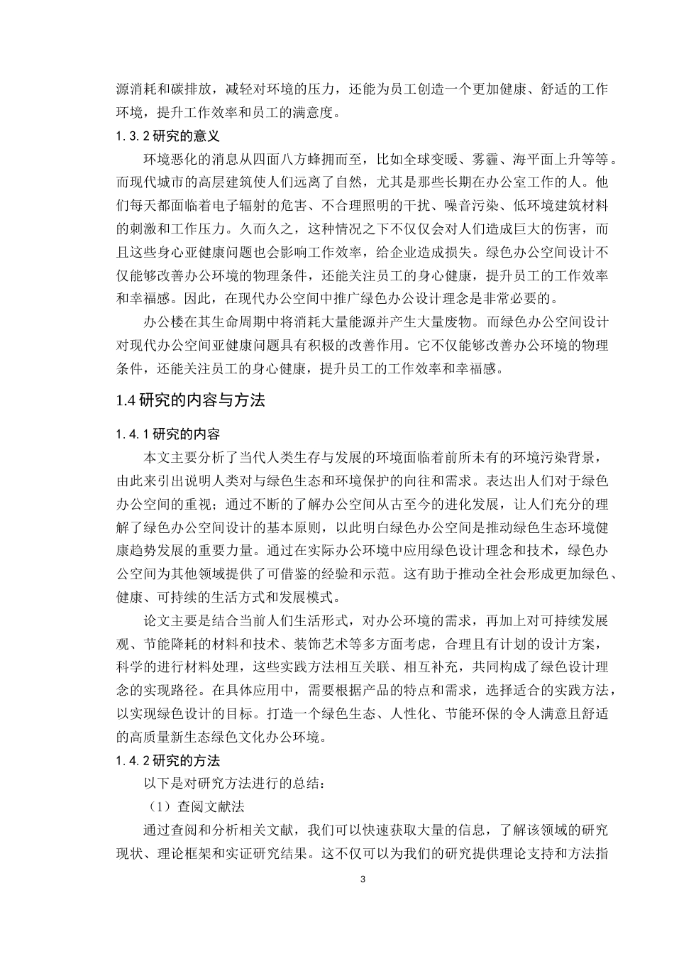 24年WP专升本环境设计 绿色设计理念在办公空间中的应用与探究定稿-约15950字符.docx_第8页