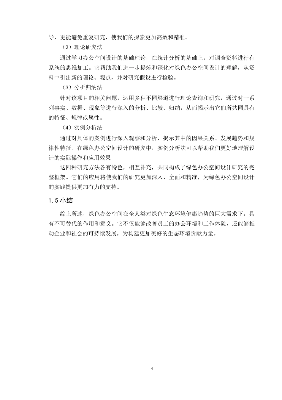 24年WP专升本环境设计 绿色设计理念在办公空间中的应用与探究定稿-约15950字符.docx_第9页