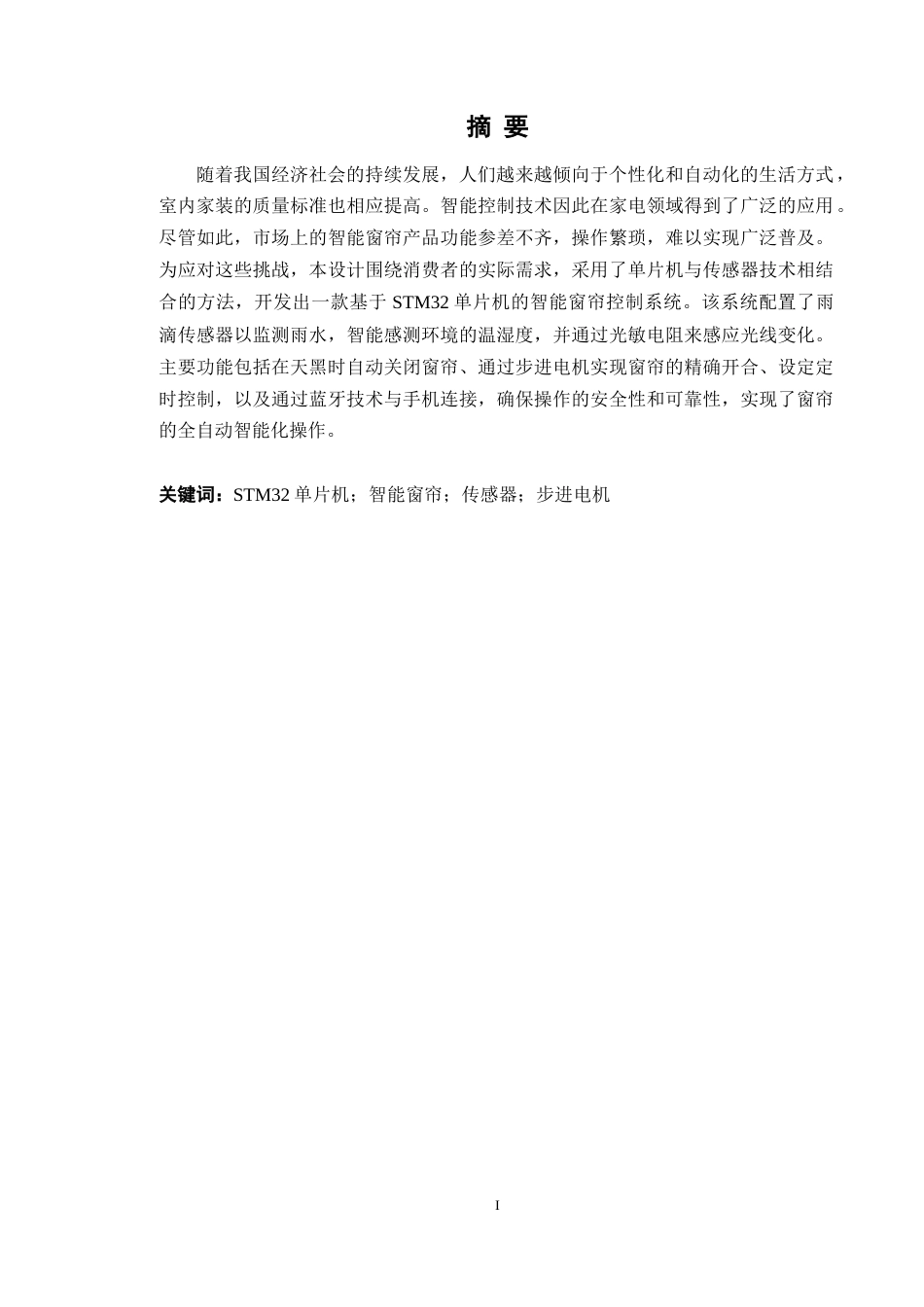 24年WP本科电子信息工程 基于STM32单片机的智能窗帘控制系统的设计定稿-约30032字符.docx_第2页