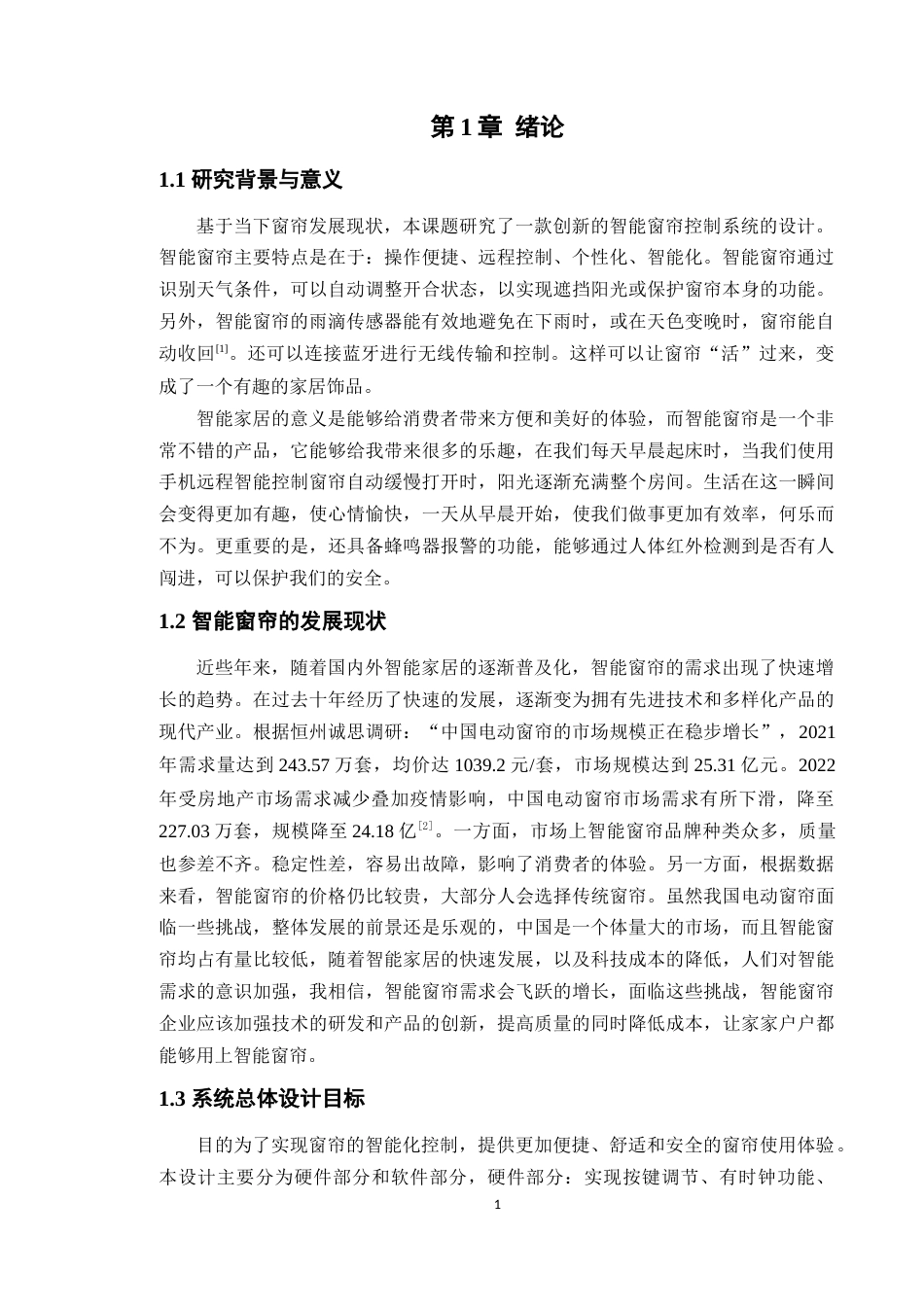 24年WP本科电子信息工程 基于STM32单片机的智能窗帘控制系统的设计定稿-约30032字符.docx_第7页