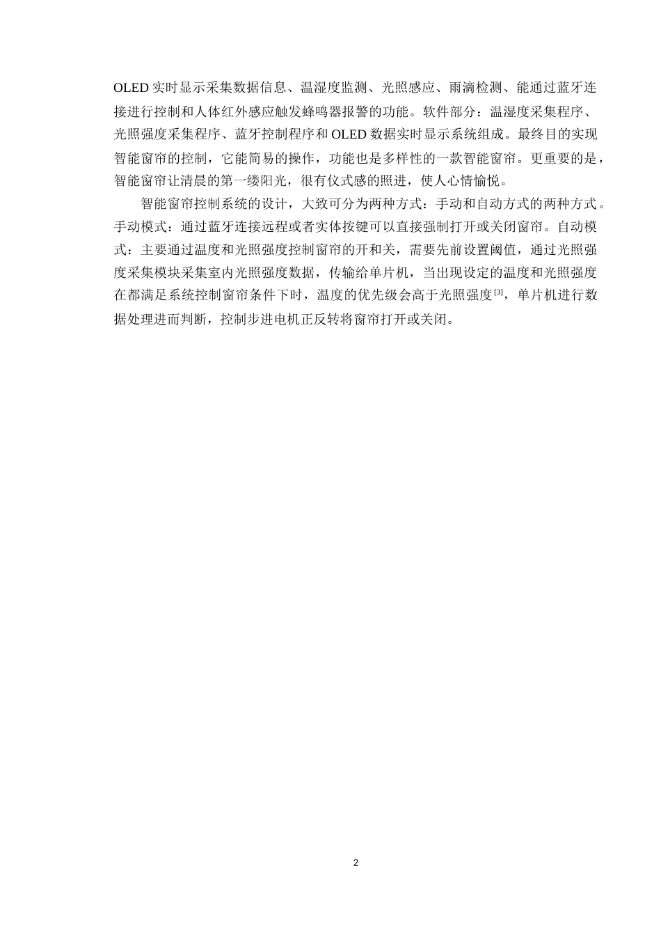 24年WP本科电子信息工程 基于STM32单片机的智能窗帘控制系统的设计定稿-约30032字符.docx_第8页