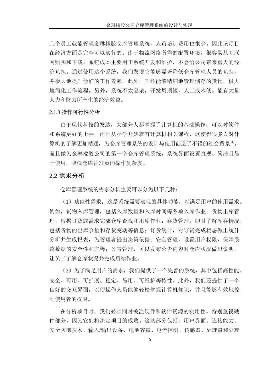 24年WP本科计算机 金琳橡胶公司仓库管理系统的设计与实现(1)定稿-约24275字符.docx_第10页