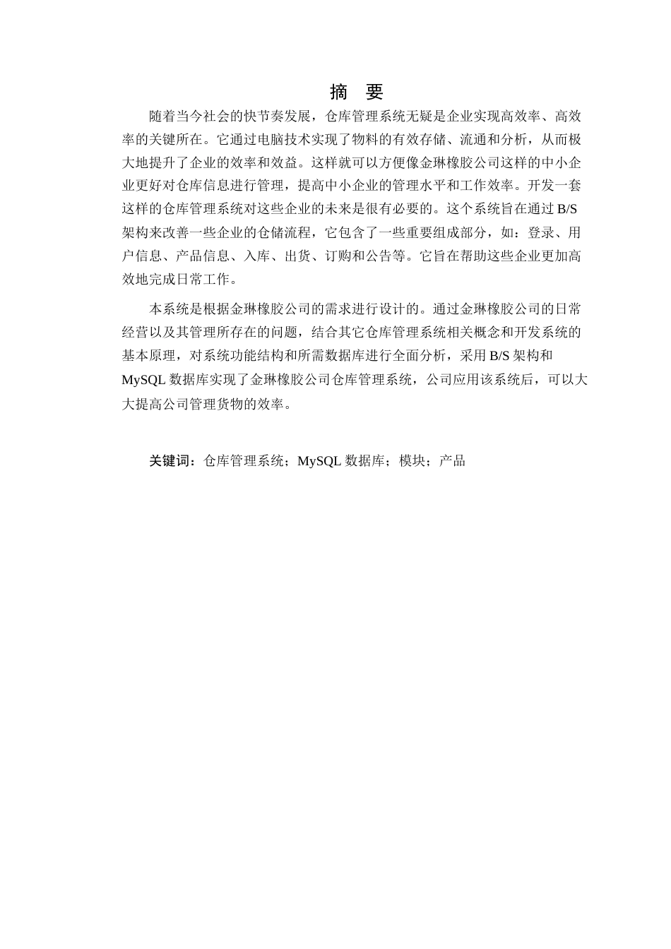 24年WP本科计算机 金琳橡胶公司仓库管理系统的设计与实现(1)定稿-约24275字符.docx_第2页