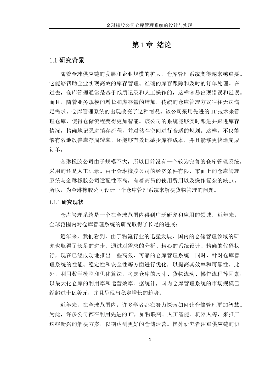 24年WP本科计算机 金琳橡胶公司仓库管理系统的设计与实现(1)定稿-约24275字符.docx_第6页