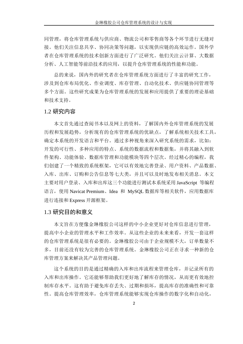 24年WP本科计算机 金琳橡胶公司仓库管理系统的设计与实现(1)定稿-约24275字符.docx_第7页