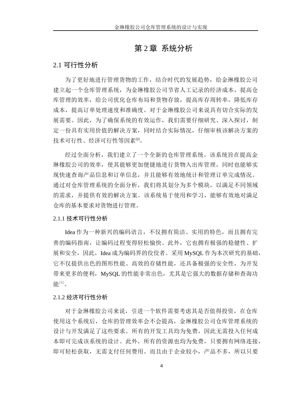 24年WP本科计算机 金琳橡胶公司仓库管理系统的设计与实现(1)定稿-约24275字符.docx_第9页