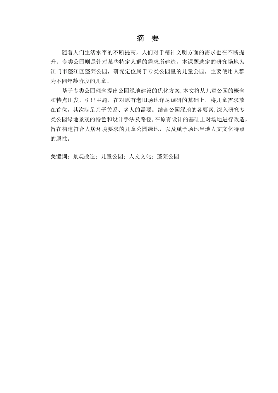 24年WP本科风景园林 江门市蓬江区蓬莱公园景观改造设计定稿-约16434字符.docx_第4页
