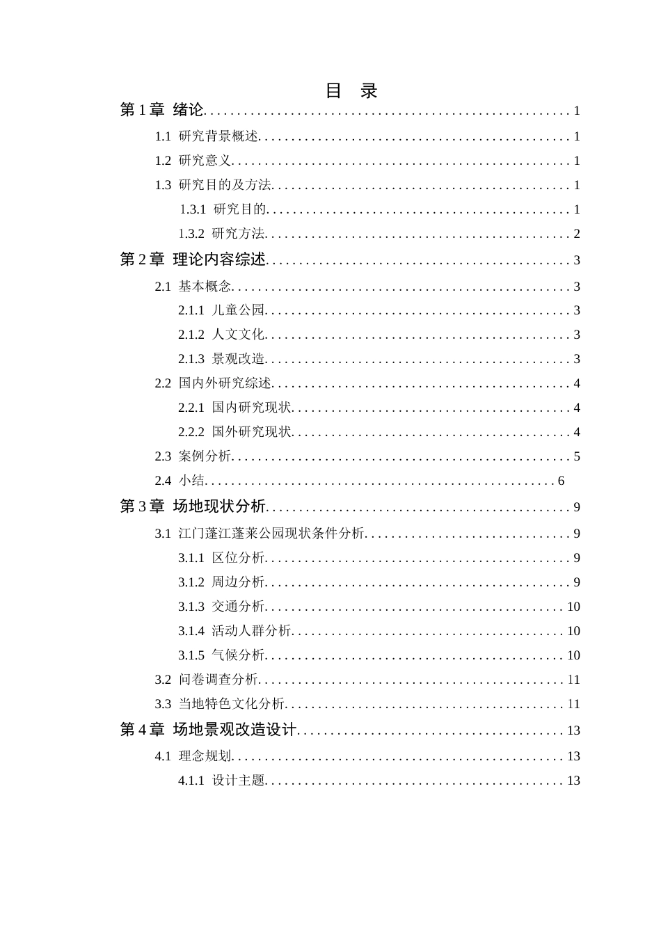 24年WP本科风景园林 江门市蓬江区蓬莱公园景观改造设计定稿-约16434字符.docx_第6页