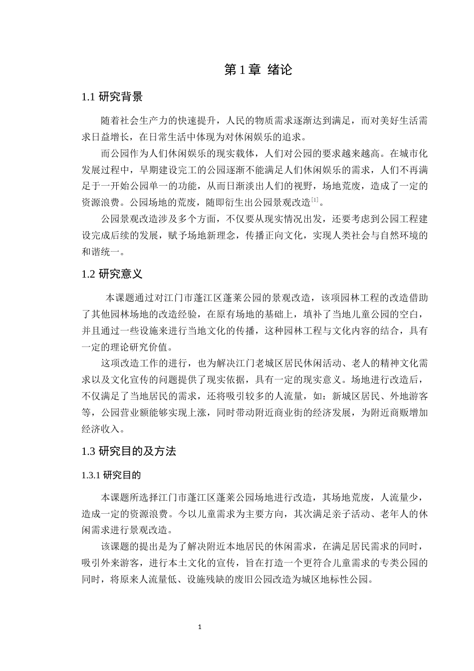 24年WP本科风景园林 江门市蓬江区蓬莱公园景观改造设计定稿-约16434字符.docx_第9页