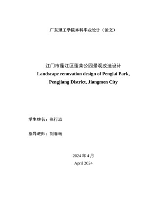 24年WP本科风景园林 江门市蓬江区蓬莱公园景观改造设计定稿-约16434字符.docx