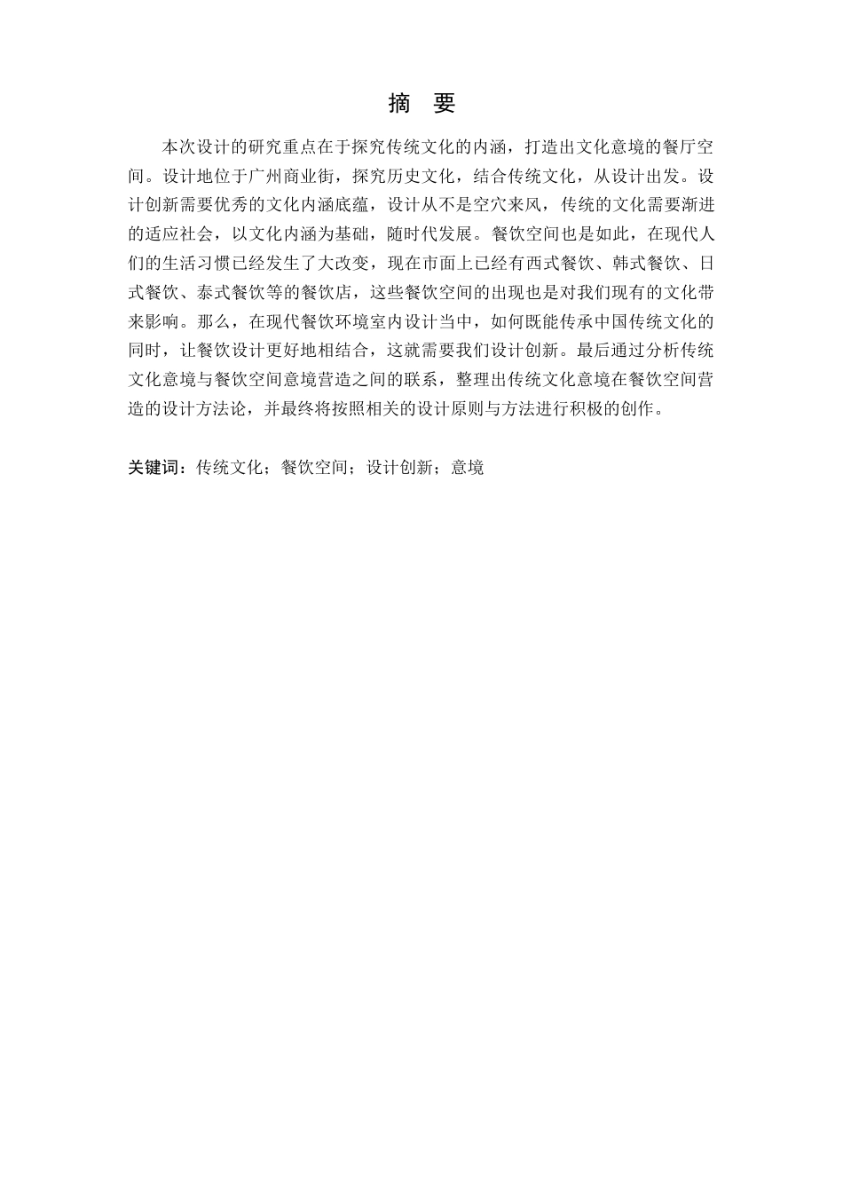 24年WP本科环境设计 探析中式传统文化在餐饮空间设计中的应用研究---定稿版(1)-约19104字符.docx_第2页