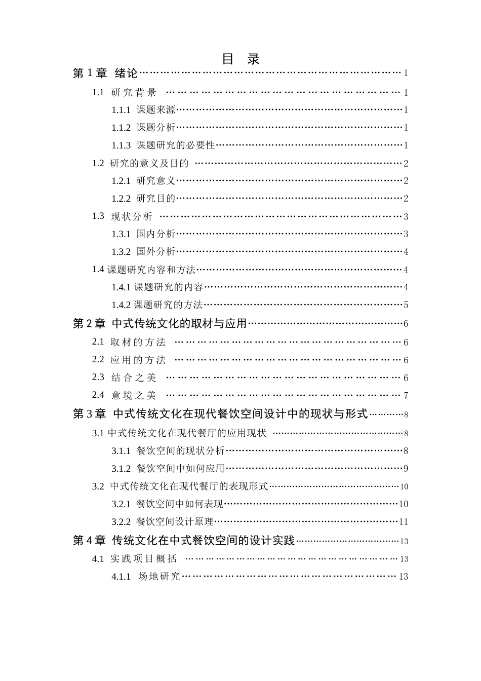 24年WP本科环境设计 探析中式传统文化在餐饮空间设计中的应用研究---定稿版(1)-约19104字符.docx_第4页