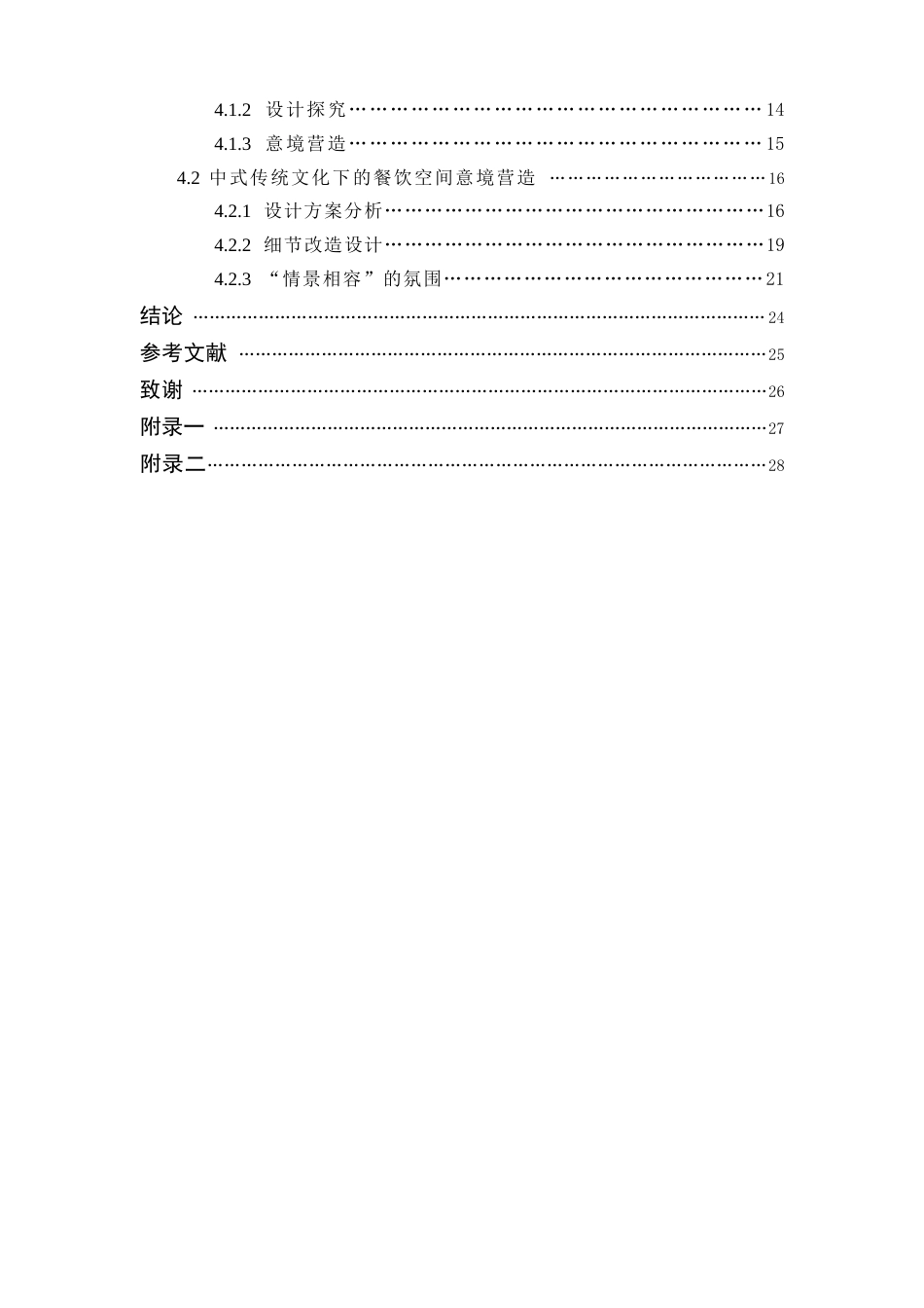 24年WP本科环境设计 探析中式传统文化在餐饮空间设计中的应用研究---定稿版(1)-约19104字符.docx_第5页