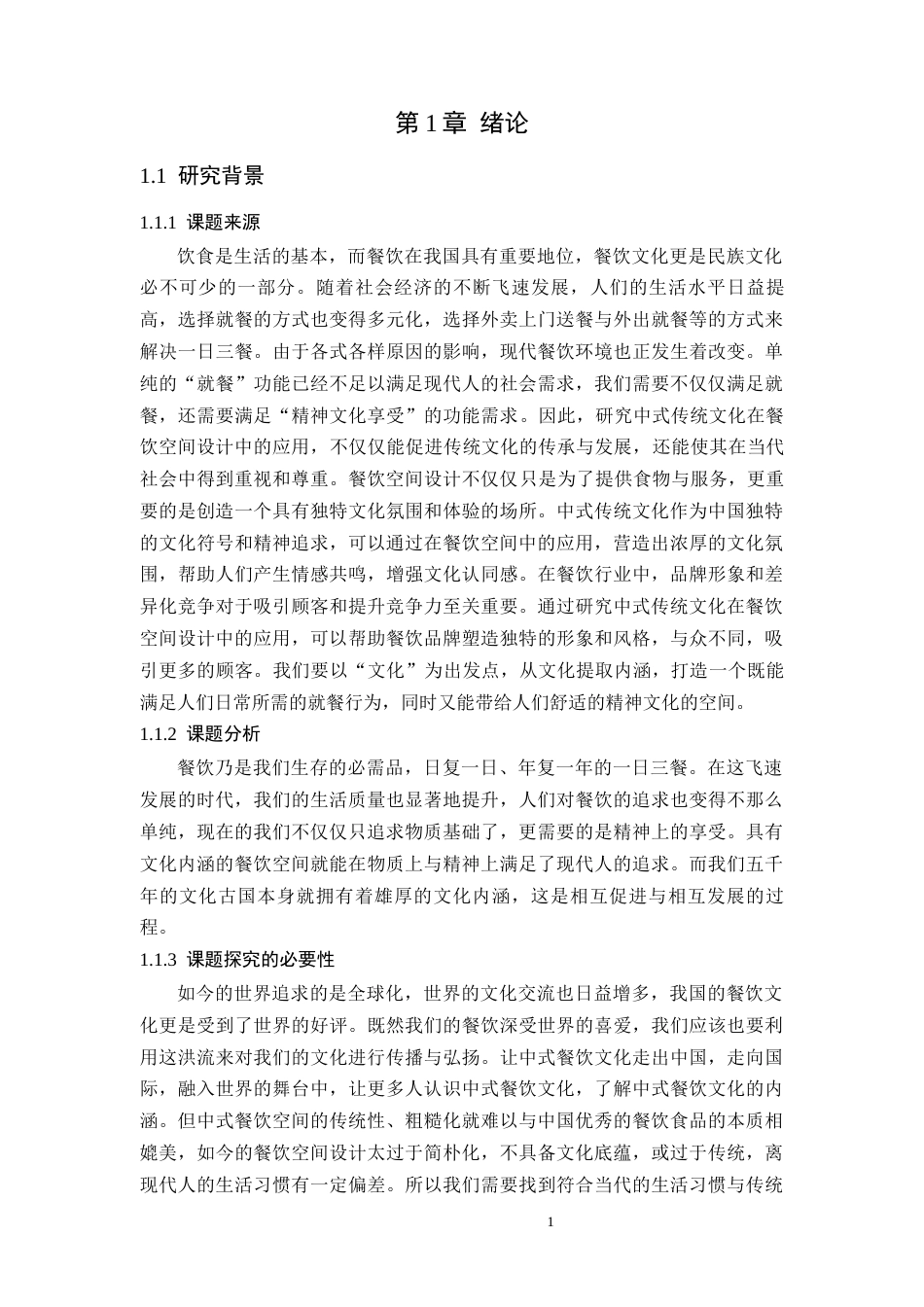 24年WP本科环境设计 探析中式传统文化在餐饮空间设计中的应用研究---定稿版(1)-约19104字符.docx_第6页