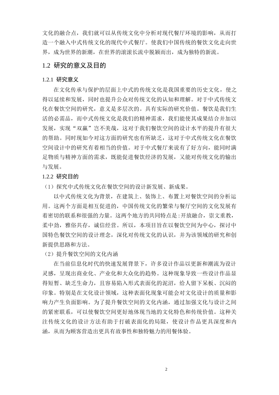 24年WP本科环境设计 探析中式传统文化在餐饮空间设计中的应用研究---定稿版(1)-约19104字符.docx_第7页