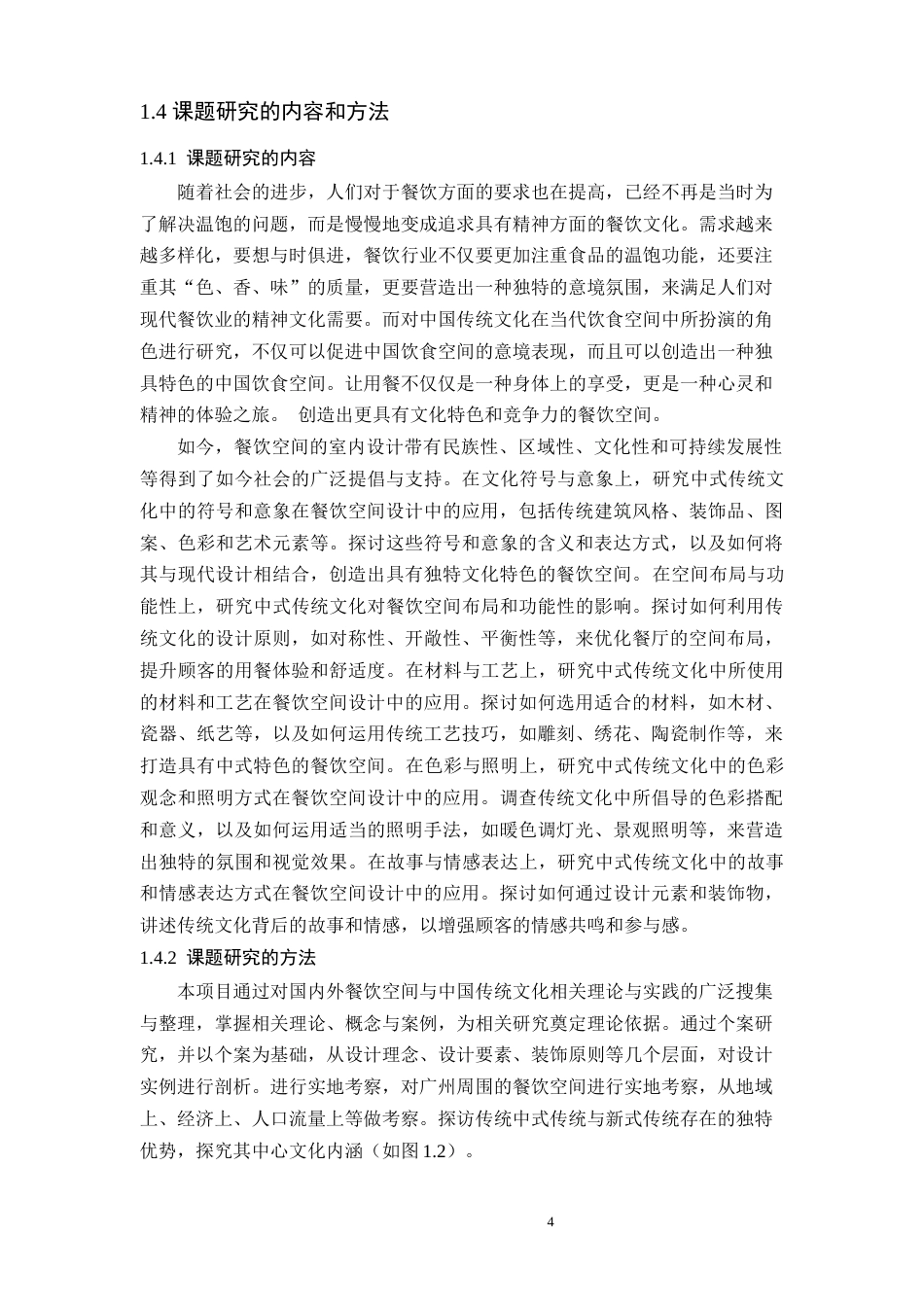 24年WP本科环境设计 探析中式传统文化在餐饮空间设计中的应用研究---定稿版(1)-约19104字符.docx_第9页