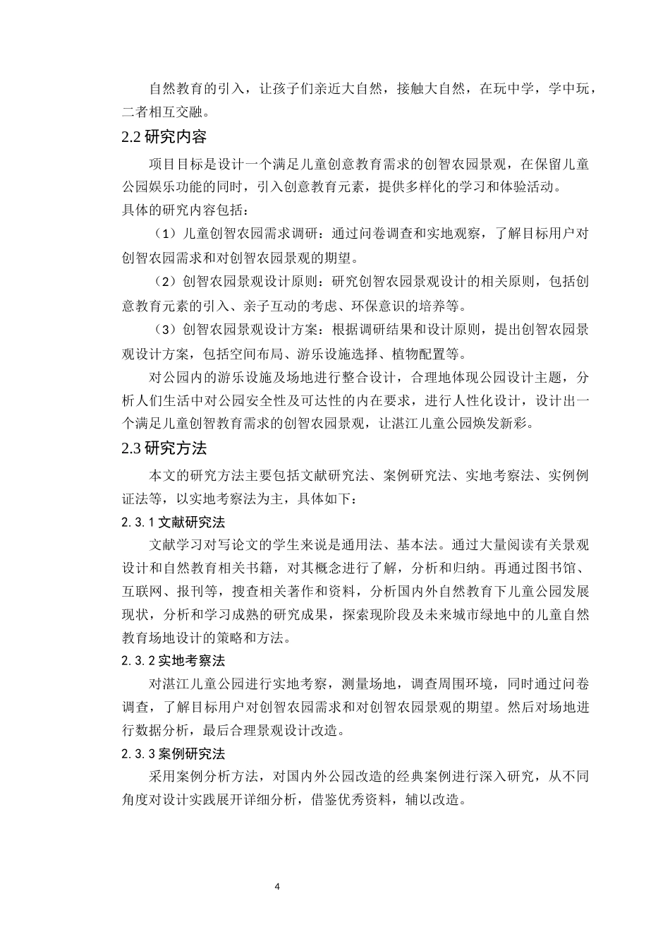 24年WP本科风景园林 湛江市儿童公园创智农园景观设计定稿-约11623字符.docx_第10页