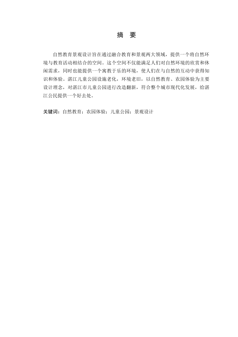 24年WP本科风景园林 湛江市儿童公园创智农园景观设计定稿-约11623字符.docx_第2页
