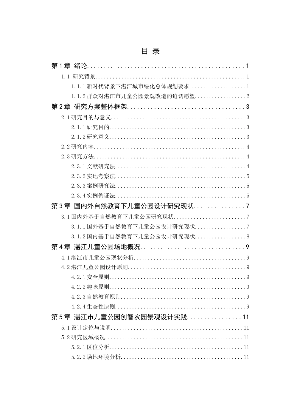 24年WP本科风景园林 湛江市儿童公园创智农园景观设计定稿-约11623字符.docx_第4页