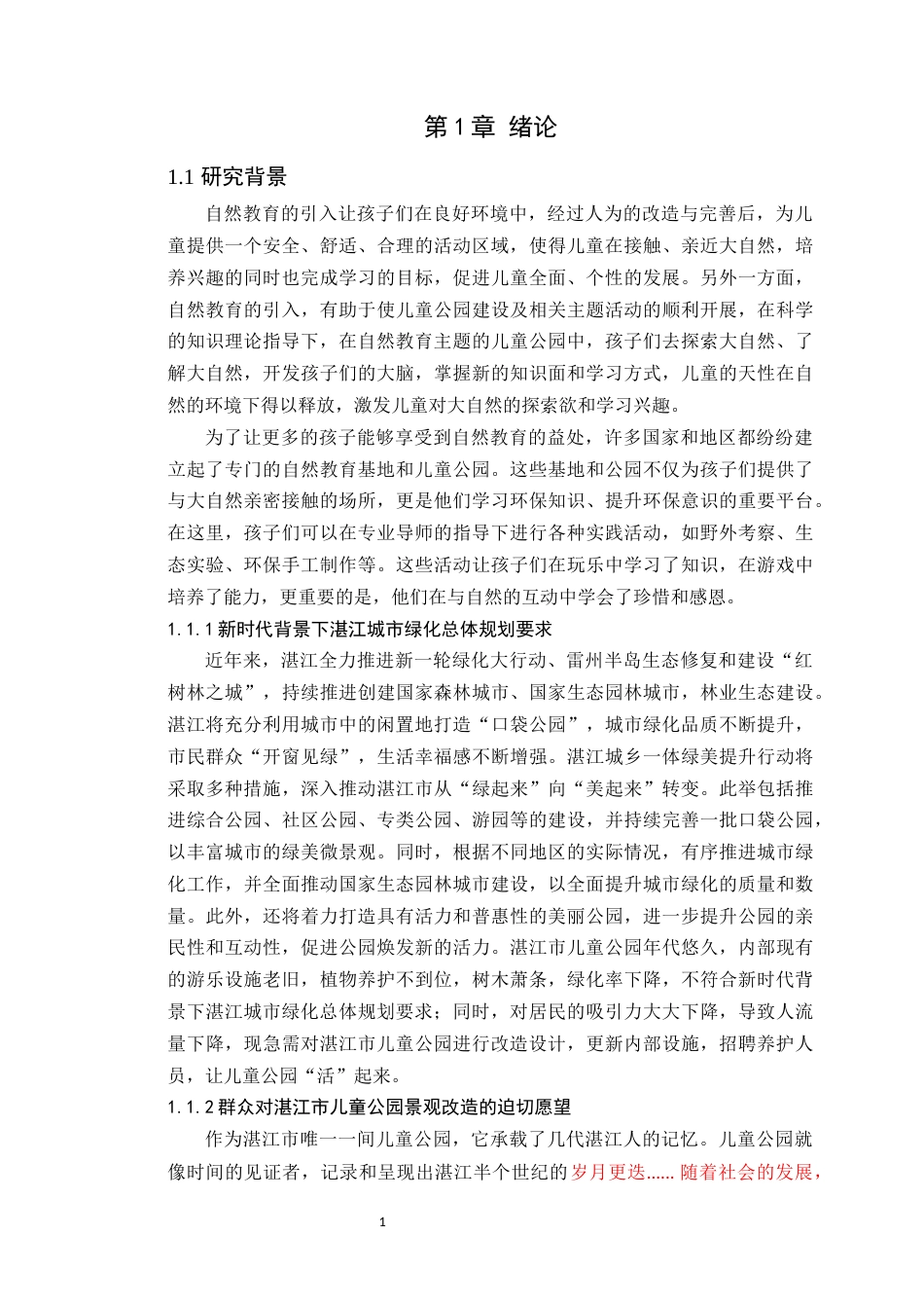 24年WP本科风景园林 湛江市儿童公园创智农园景观设计定稿-约11623字符.docx_第7页