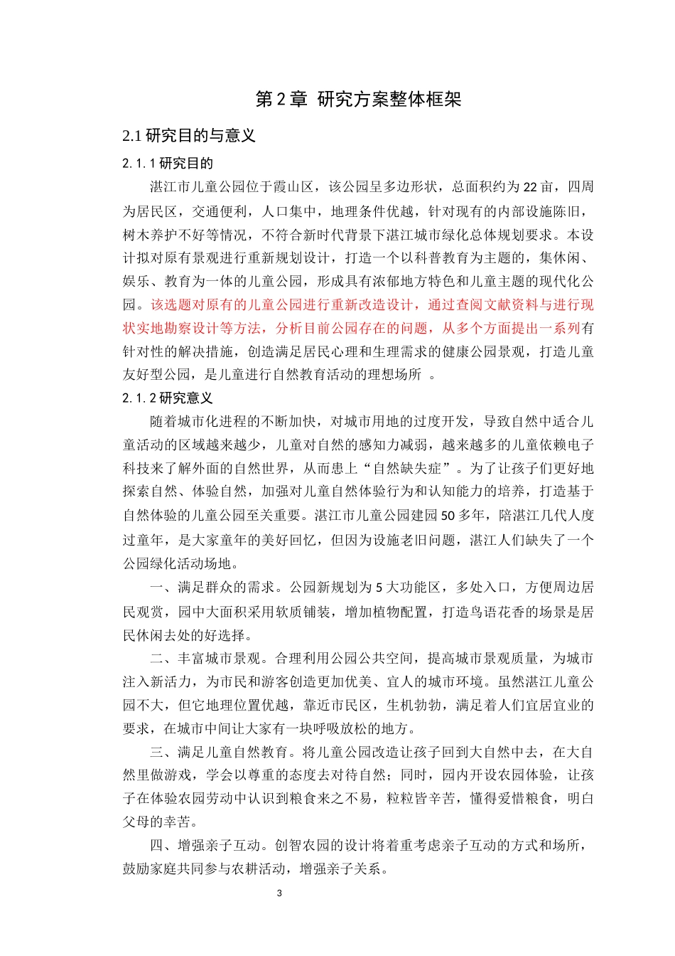 24年WP本科风景园林 湛江市儿童公园创智农园景观设计定稿-约11623字符.docx_第9页